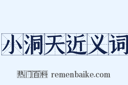 小洞天近义词是什么意思的图片